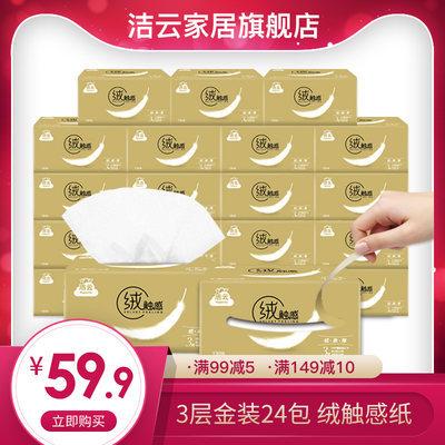 9】洁云面巾纸3层24包,期间店的活动!
